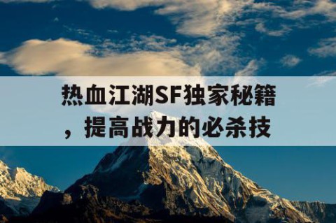 热血江湖SF独家秘籍，提高战力的必杀技