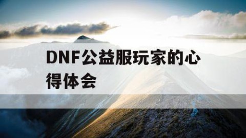 DNF公益服玩家的心得体会