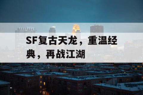 SF复古天龙，重温经典，再战江湖