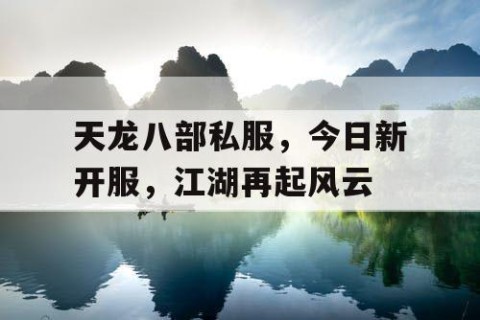 天龙八部私服，今日新开服，江湖再起风云