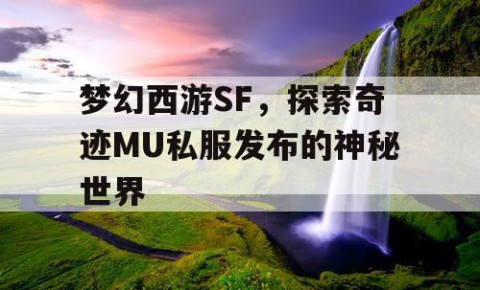 梦幻西游SF，探索奇迹MU私服发布的神秘世界