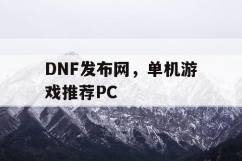 DNF发布网，单机游戏推荐PC