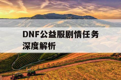 DNF公益服剧情任务深度解析