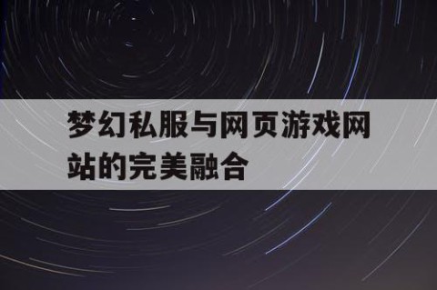梦幻私服与网页游戏网站的完美融合