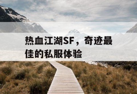热血江湖SF，奇迹最佳的私服体验
