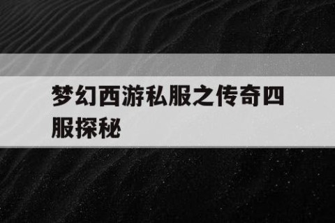梦幻西游私服之传奇四服探秘