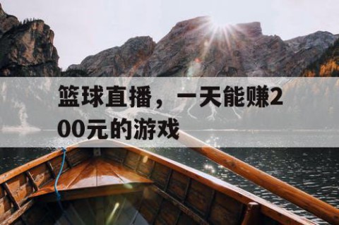 篮球直播，一天能赚200元的游戏