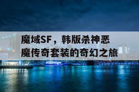 魔域SF，韩版杀神恶魔传奇套装的奇幻之旅
