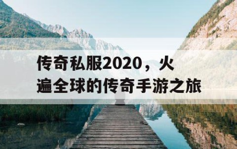 传奇私服2020,火遍全球的传奇手游之旅