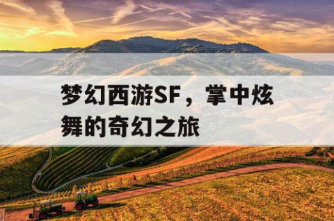 梦幻西游SF，掌中炫舞的奇幻之旅