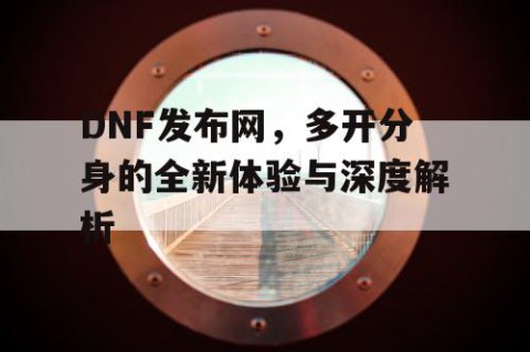 DNF发布网，多开分身的全新体验与深度解析