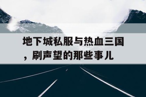 地下城私服与热血三国，刷声望的那些事儿