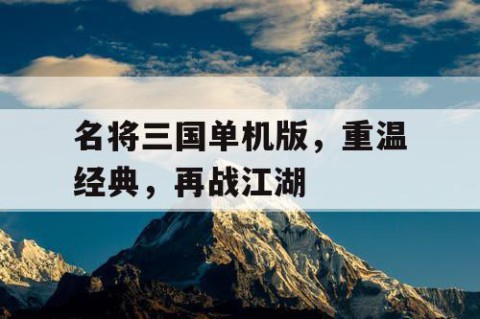 名将三国单机版，重温经典，再战江湖