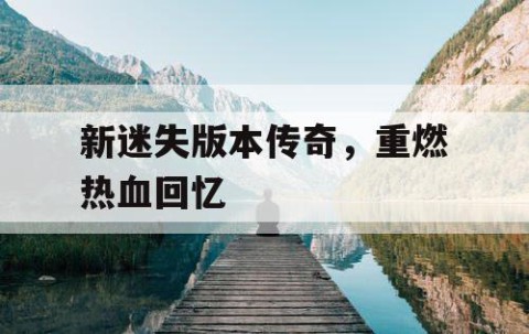 新迷失版本传奇，重燃热血回忆