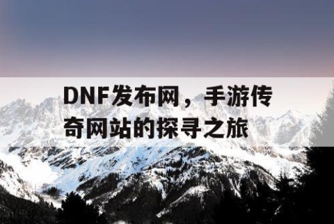 DNF发布网，手游传奇网站的探寻之旅