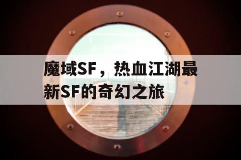 魔域SF，热血江湖最新SF的奇幻之旅