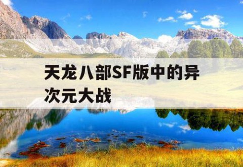 天龙八部SF版中的异次元大战