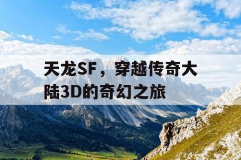 天龙SF，穿越传奇大陆3D的奇幻之旅