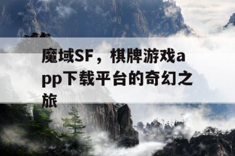 魔域SF，棋牌游戏app下载平台的奇幻之旅
