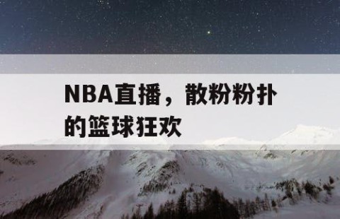 NBA直播，散粉粉扑的篮球狂欢