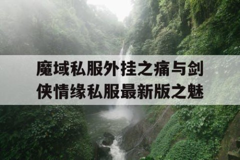 魔域私服外挂之痛与剑侠情缘私服最新版之魅