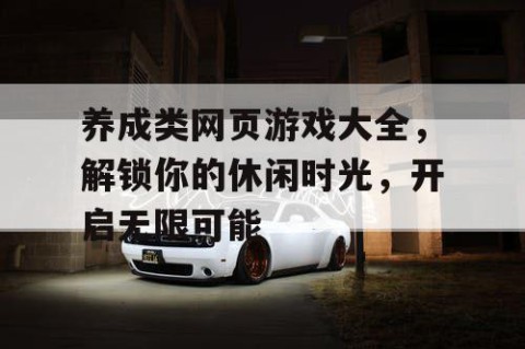 养成类网页游戏大全，解锁你的休闲时光，开启无限可能