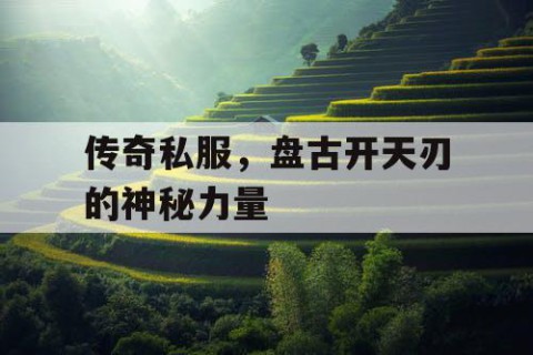 传奇私服,盘古开天刃的神秘力量