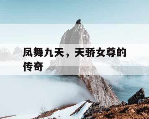 凤舞九天，天骄女尊的传奇