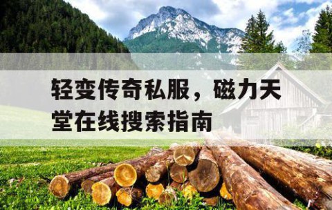 轻变传奇私服,磁力天堂在线搜索指南