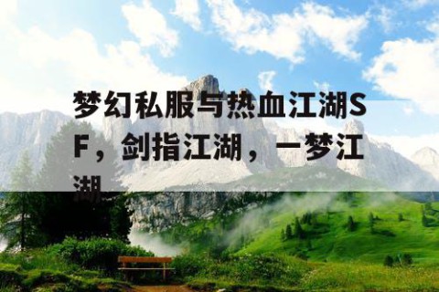 梦幻私服与热血江湖SF，剑指江湖，一梦江湖