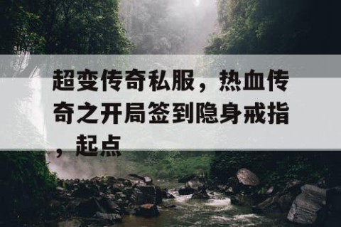 超变传奇私服,热血传奇之开局签到隐身戒指,起点