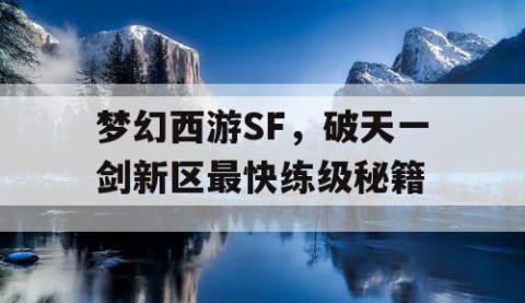 梦幻西游SF，破天一剑新区最快练级秘籍