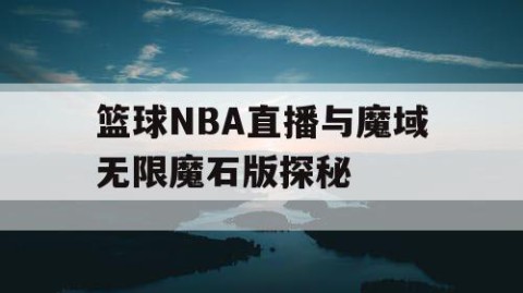 篮球NBA直播与魔域无限魔石版探秘