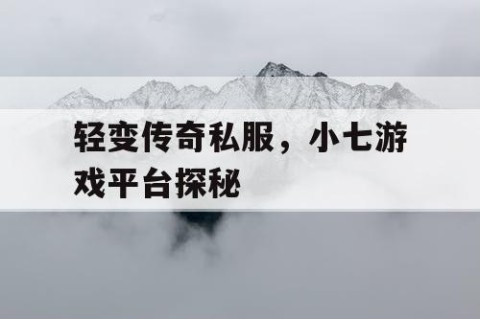 轻变传奇私服，小七游戏平台探秘