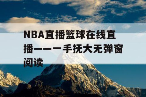 NBA直播篮球在线直播——一手抚大无弹窗阅读