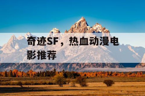 奇迹SF，热血动漫电影推荐