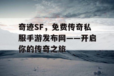 奇迹SF，免费传奇私服手游发布网——开启你的传奇之旅