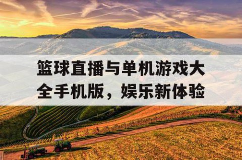 篮球直播与单机游戏大全手机版，娱乐新体验