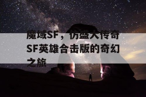魔域SF，仿盛大传奇SF英雄合击版的奇幻之旅