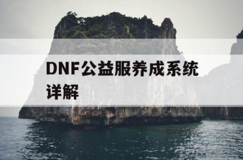 DNF公益服养成系统详解