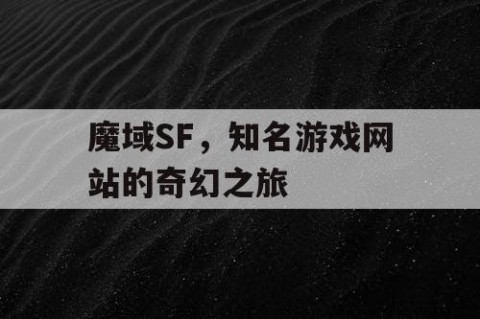 魔域SF，知名游戏网站的奇幻之旅