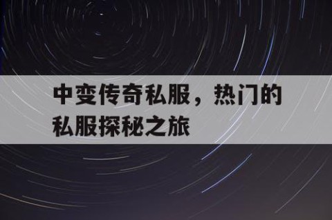 中变传奇私服,热门的私服探秘之旅