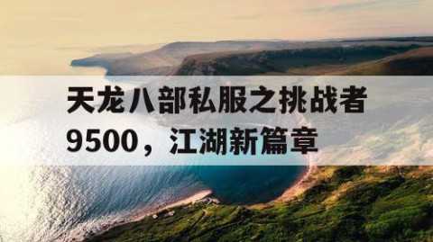 天龙八部私服之挑战者9500，江湖新篇章