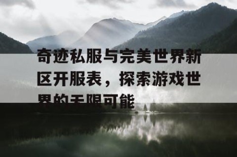 奇迹私服与完美世界新区开服表，探索游戏世界的无限可能