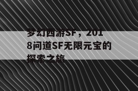梦幻西游SF，2018问道SF无限元宝的探索之旅