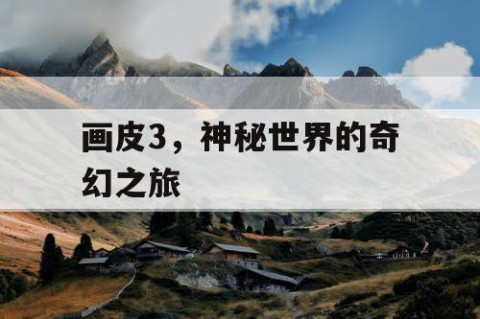 画皮3，神秘世界的奇幻之旅