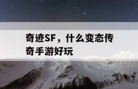 奇迹SF，什么变态传奇手游好玩