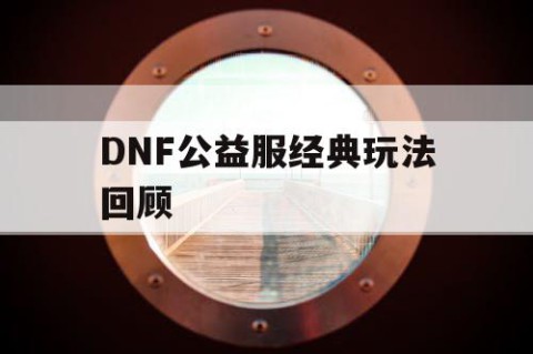 DNF公益服经典玩法回顾