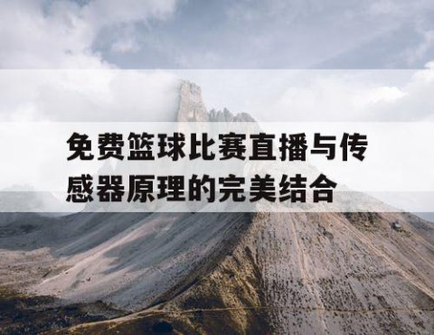 免费篮球比赛直播与传感器原理的完美结合
