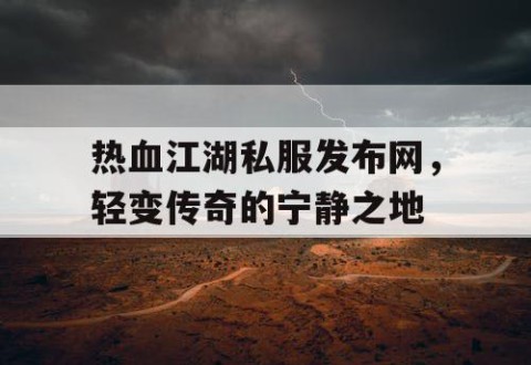 热血江湖私服发布网，轻变传奇的宁静之地
